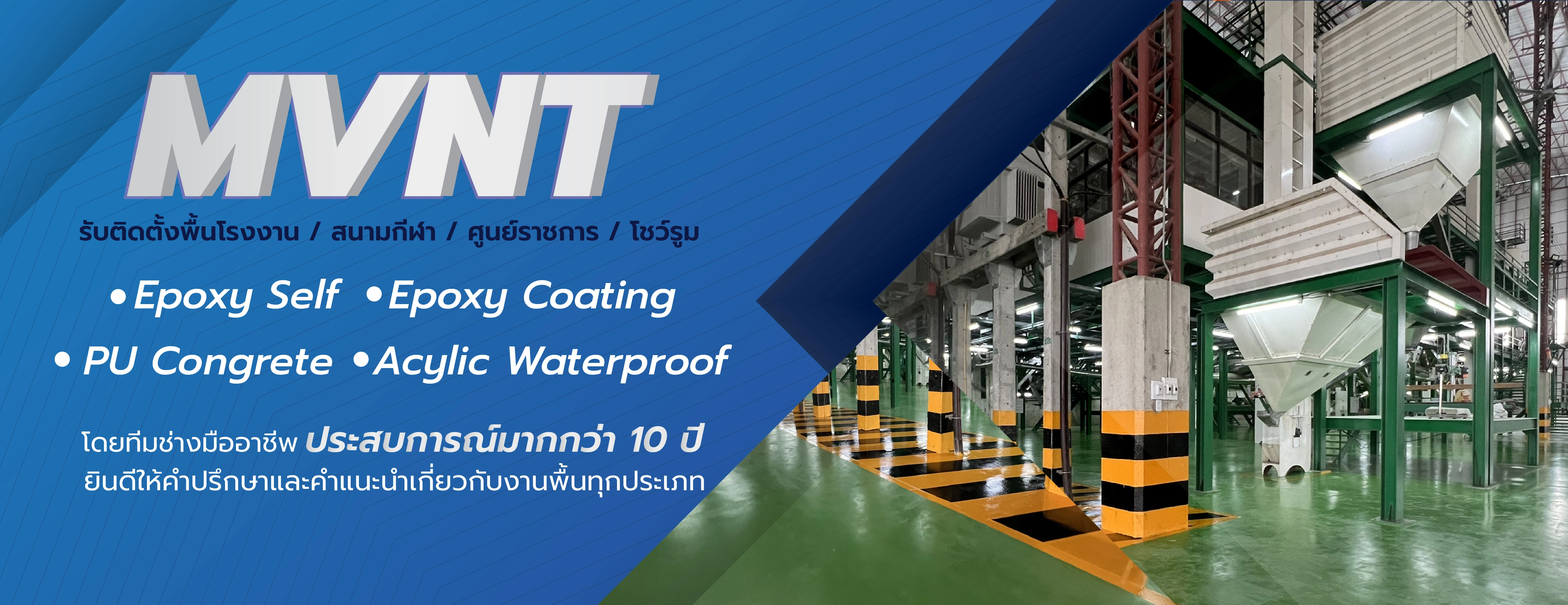 รับติดตั้งพื้นโรงงาน สนามกีฬา ศูนย์ราชการ โชว์รูม